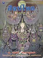 ศิลปไทย : พื้นฐานการเขียนลายไทยเบื้องต้น/Sinlapa Thai : `ekkasan prakop kanson wicha/Thai Art Techniques 4 9747462508 Book Cover