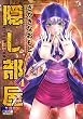 セール中のKindle本21：隠し部屋 ： 4 (アクションコミックス)