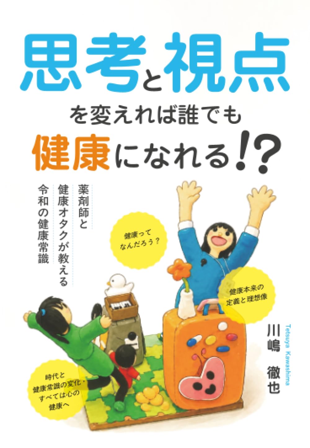 健康を知る本 思考と視点を変えれば誰でも健康になれる!? ～薬剤師と健康オタクが