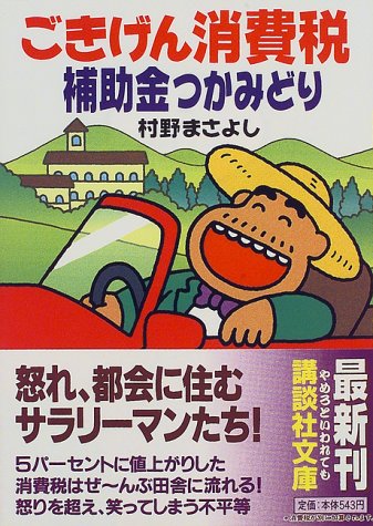 ごきげん消費税 補助金つかみどり (講談社文庫) ごきげん消費税 補助金つかみどり (講談社文庫)