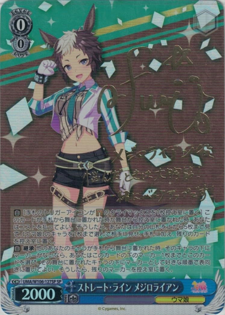 Amazon.co.jp: ウマ娘 ストレート・ライン メジロライアン(SP)※箔押し