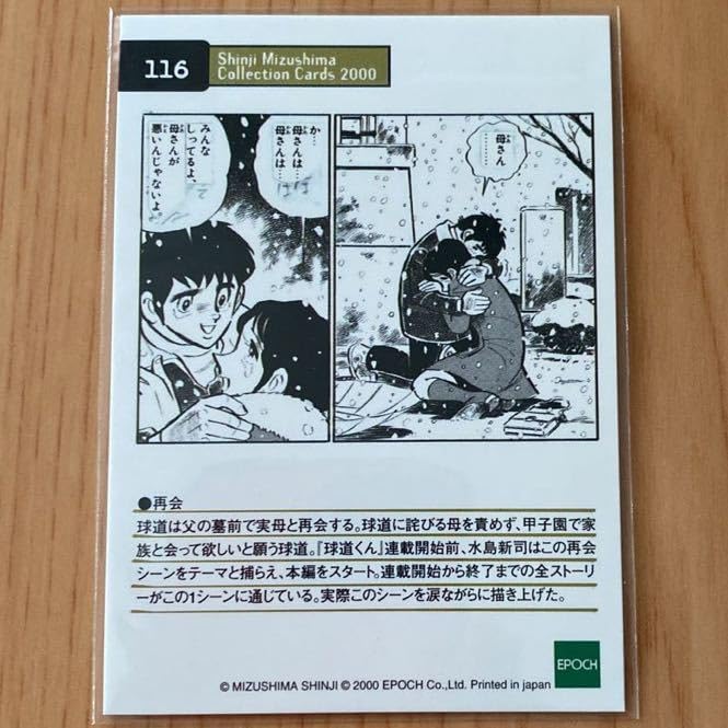 Amazon.co.jp: エポック社 水島新司コレクションカード2000#116 再会