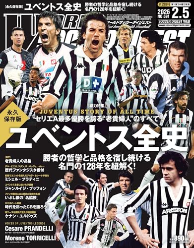 ワールドサッカーダイジェスト: [永久保存版] ユベントス全史 セリエA最多優勝を誇る「老貴婦人」のすべて 勝者の哲学と品格を宿し続ける名門の128年を紐解く! (2026年2月5日号)