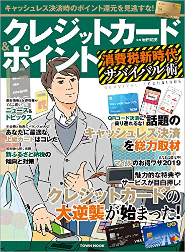 キャッシュレス決済時のポイント還元を見逃すな！　クレジットカード＆ポイント　消費税新時代サバイバル術 (タウンムック)