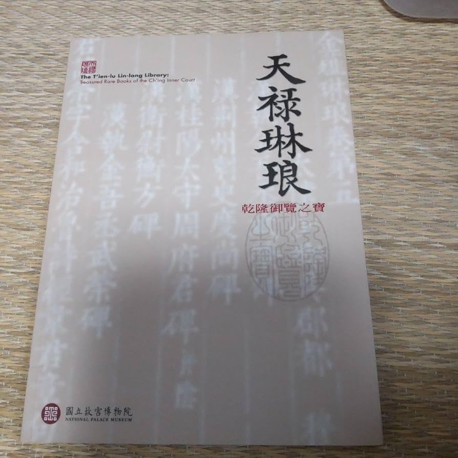 天禄琳琅　故宮博物院図録 天禄琳琅故宮博物院図録