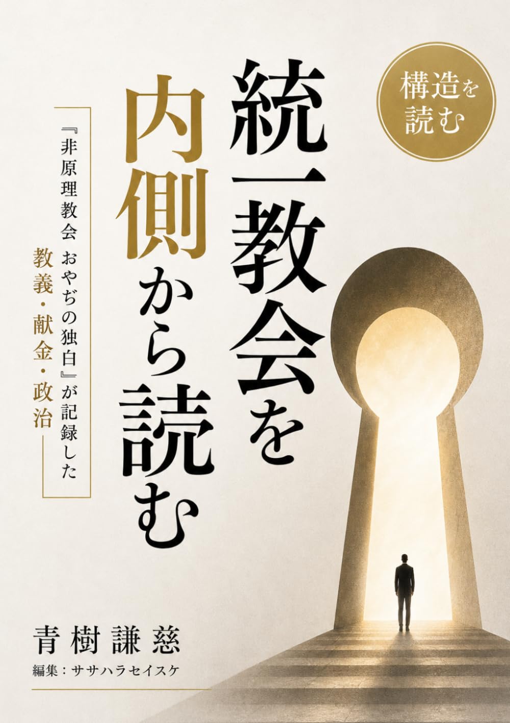 統一教会を内側から読む: 『非原理教会 おやぢの独白』が記録した教義・献金・政治