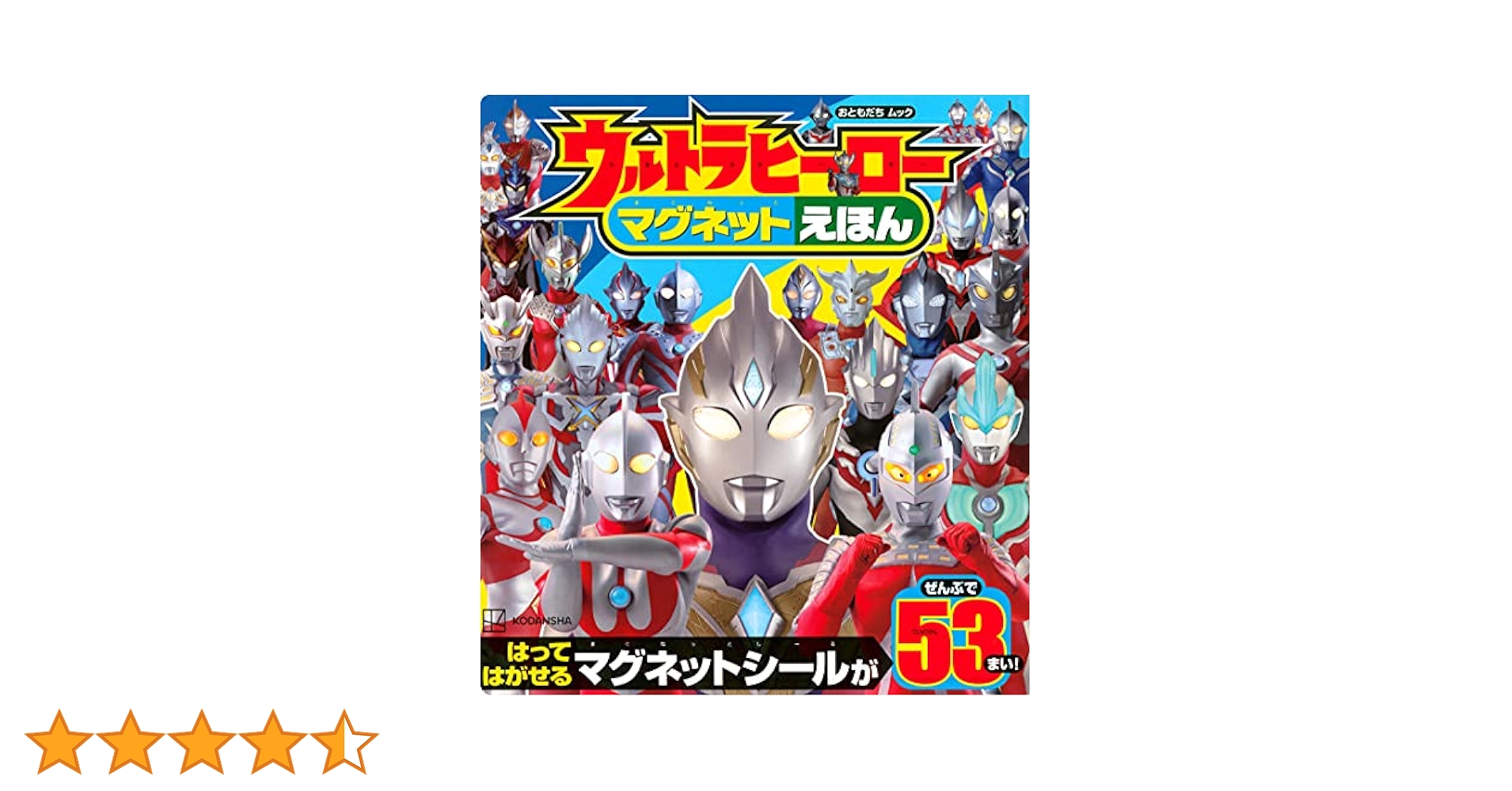 ウルトラヒーロー マグネットえほん (おともだちムック