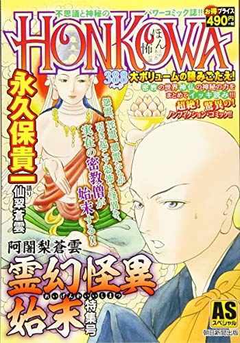 『HONKOWA霊障ファイル』48巻