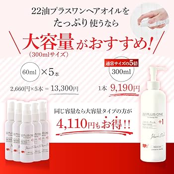 Amazon | 【サロン専売品】業務用 22油プラスワンヘアオイル (300ml