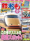 鉄おも 2020年 5月号 Vol.149 [雑誌]
