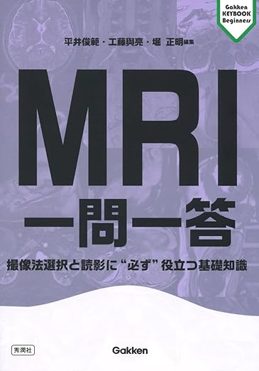 MRI一問一答: 撮像法選択と読影に