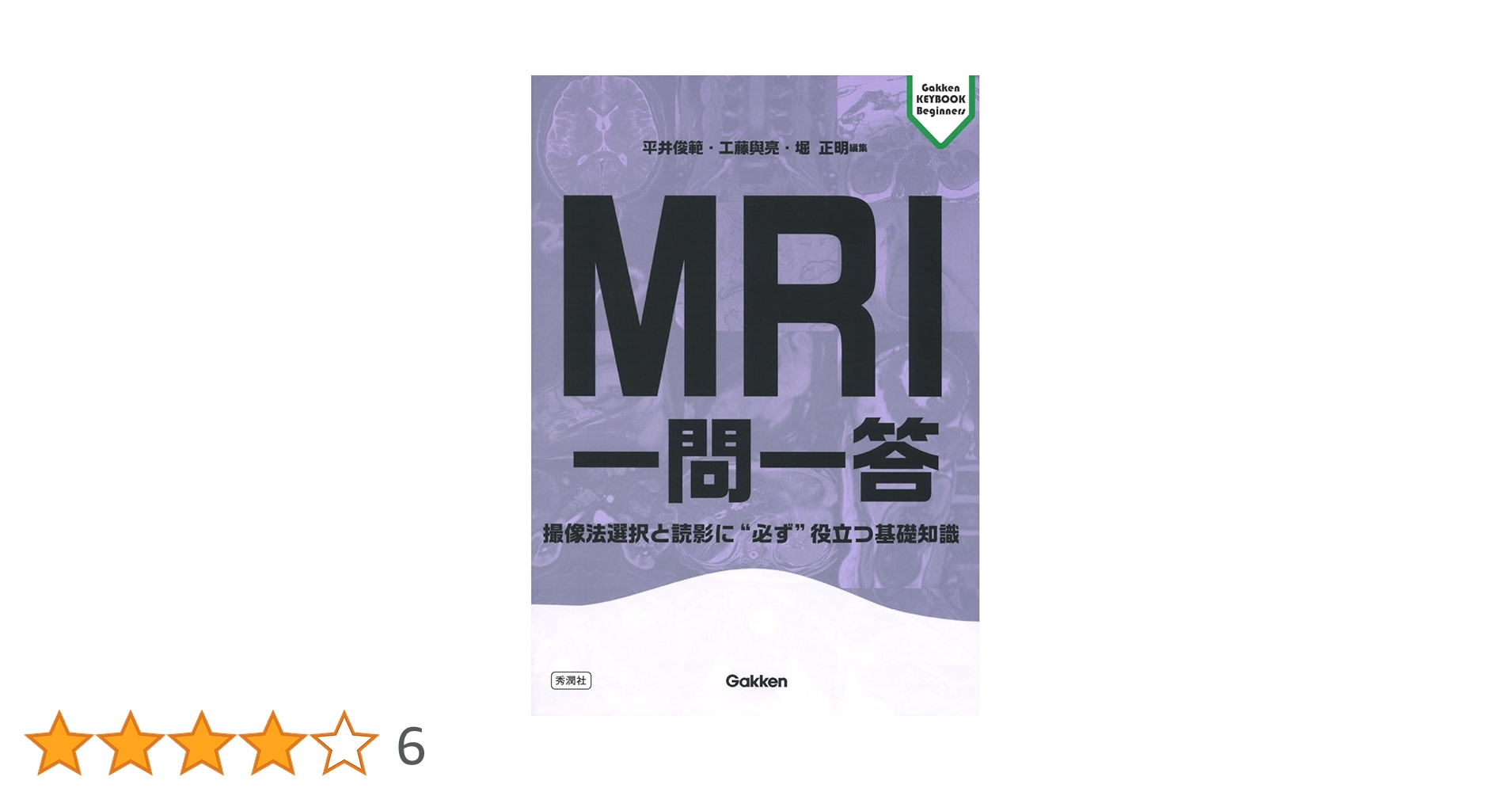 MRI & CT 一問一答セット MRI一問一答: 撮像法選択と読影に“必ず”役立つ基礎知識 (Gakken
