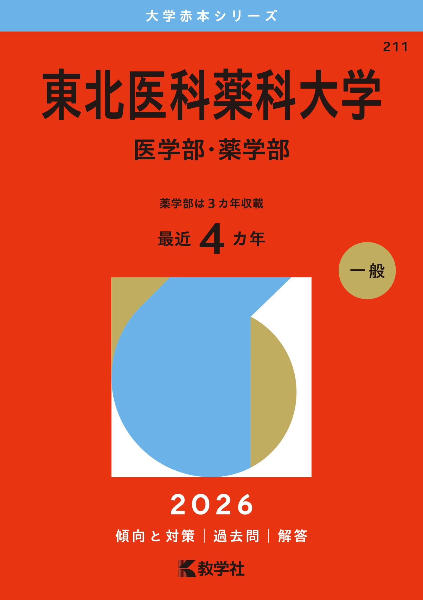 東北医科薬科大学（医学部・薬学部） (2026年版大学赤本シリーズ
