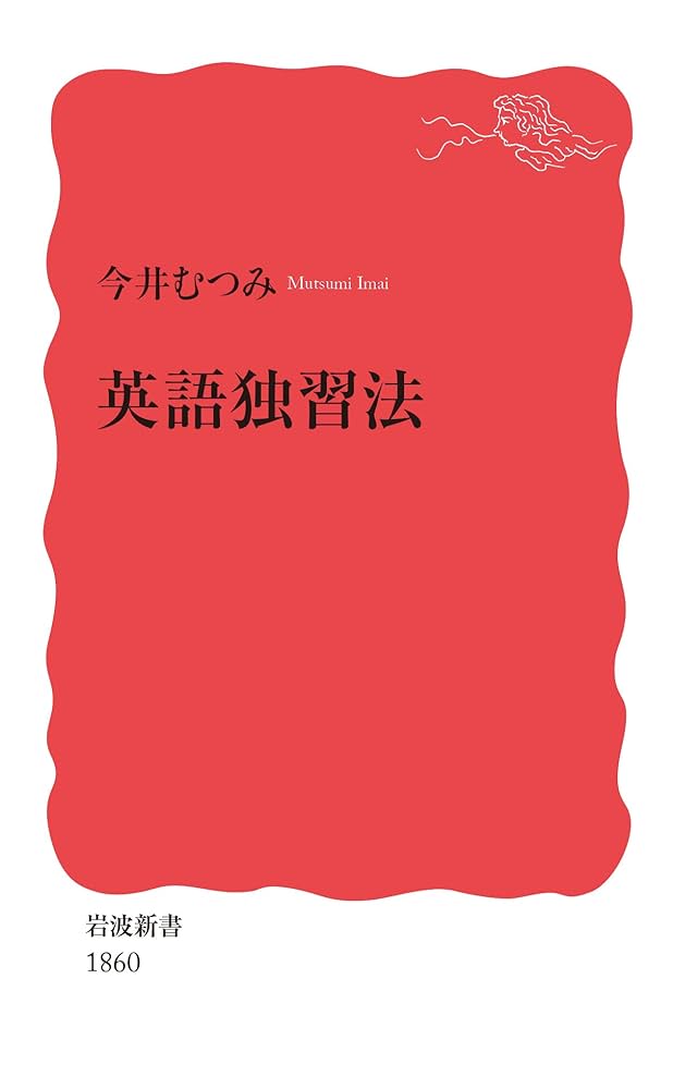 英語独習法 (岩波新書 新赤版 1860) | 今井 むつみ |本 | 通販