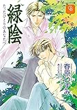 緑陰　たったひとりのあなたへ (シャレード文庫)