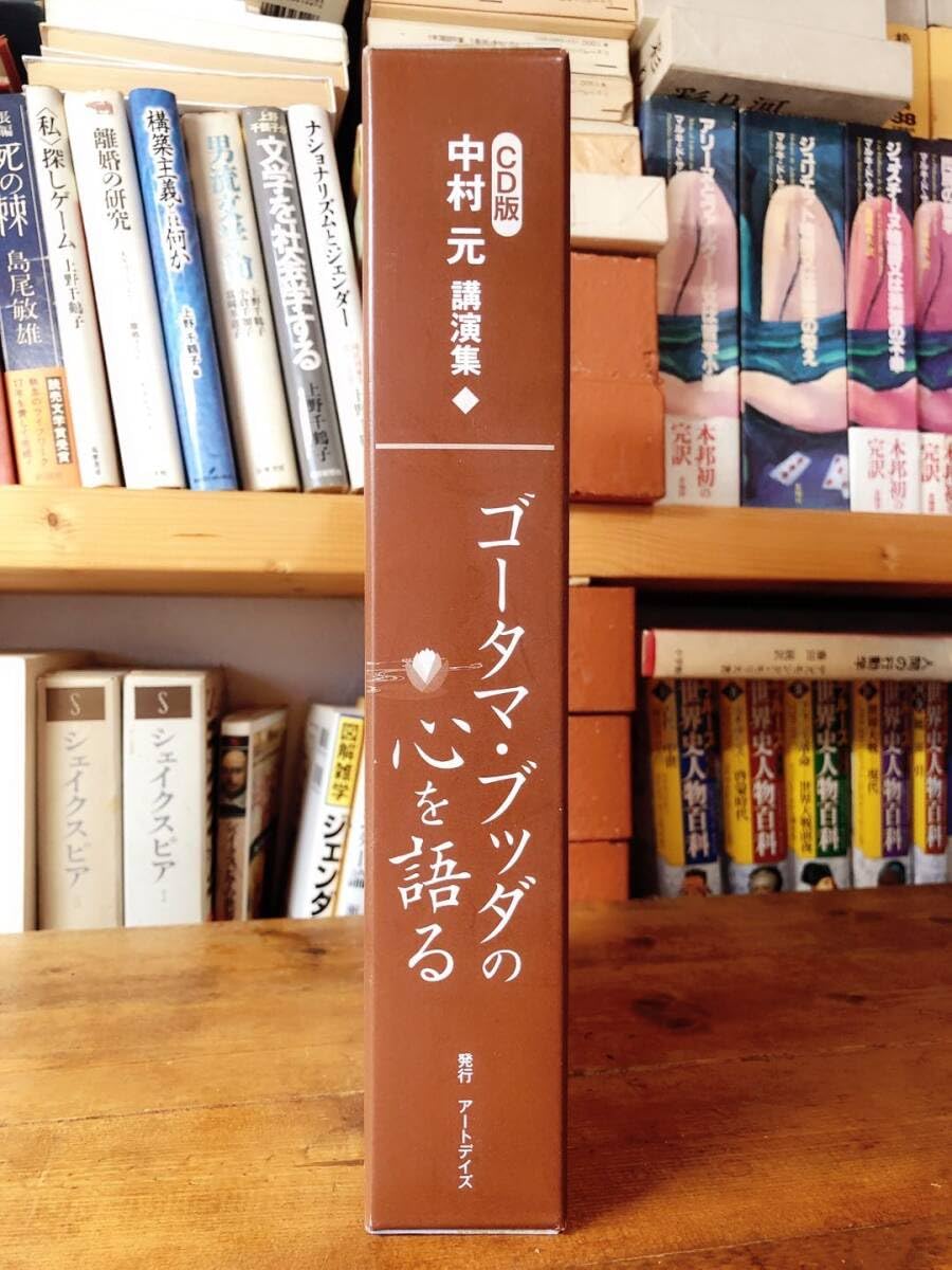 Amazon.co.jp: 人気名盤 中村元講演全集 ゴータマ ブッダの心を
