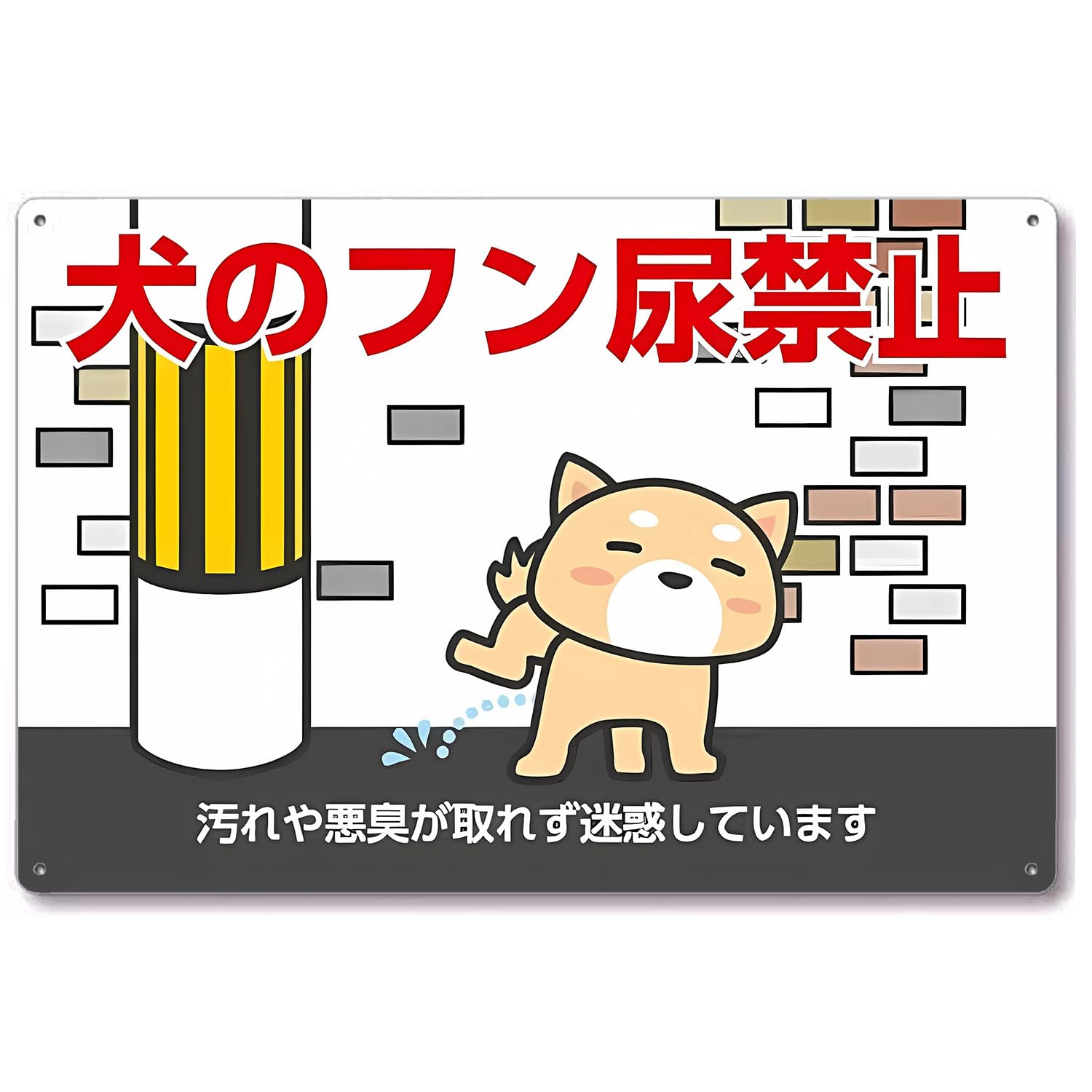 注意看板【犬のフン尿禁止】プレート看板. 汚れや悪臭が取れず迷惑しています 軽量 アルミ製 30cm×20cm看板 犬の散歩や糞尿厳禁 私有地 警告 禁止 注意 看板 標識 標示 表示 サイン プレート ボード 注意看板 表示 マナー看板 防水 注意標識