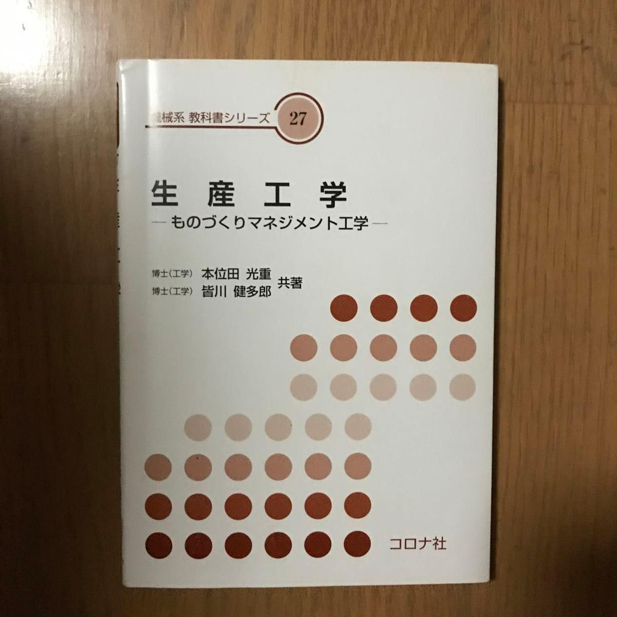 Amazon.co.jp: 生産工学 ものづくりマネジメント工学 （機械系教科書