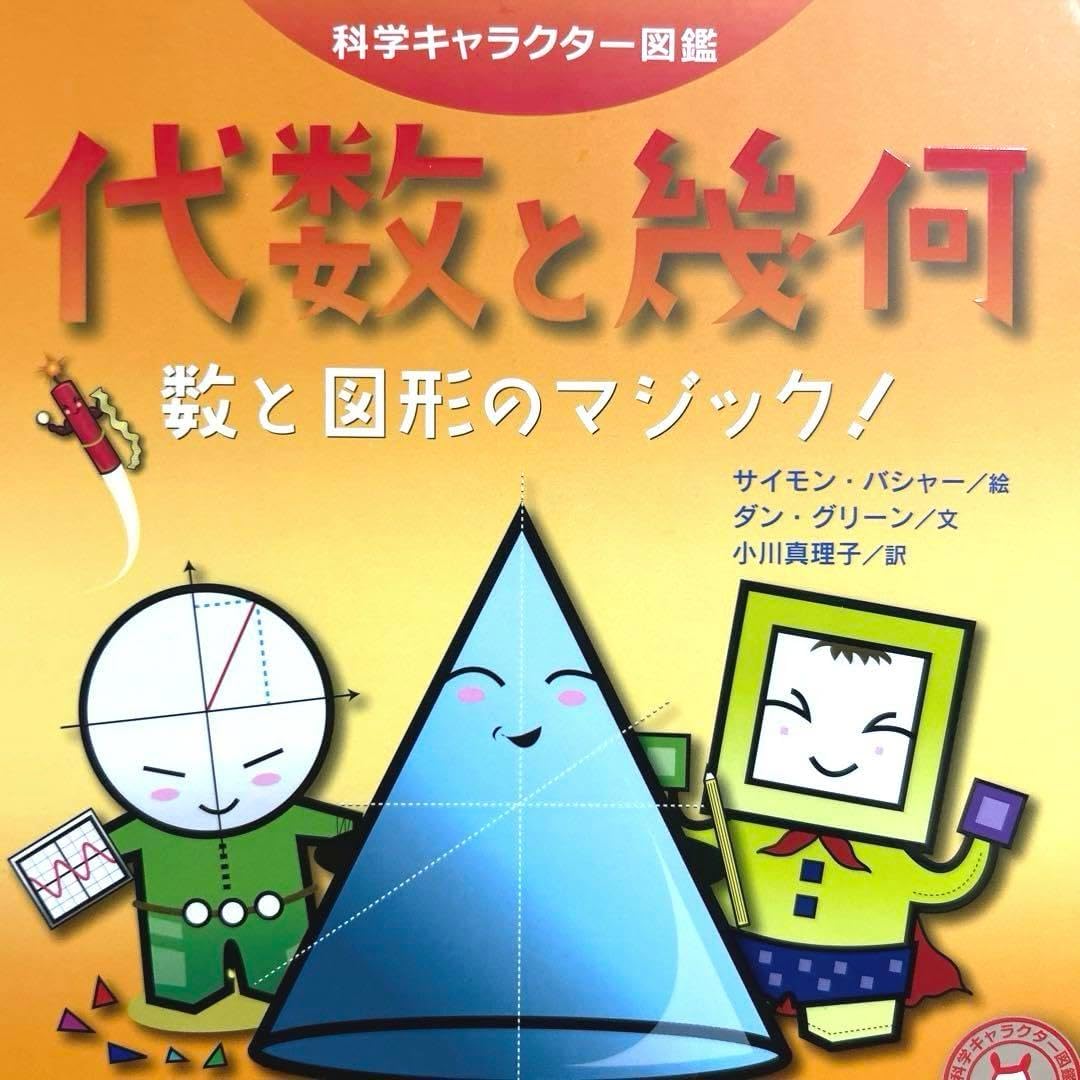 代数と幾何 数と図形のマジック 科学キャラクター図鑑