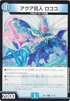 Amazon.co.jp: デュエルマスターズ DM22EX1 76/130 アクア鳥人