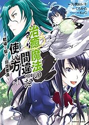 治癒魔法の間違った使い方 〜戦場を駆ける回復要員〜(1) (角川コミックス・エース)