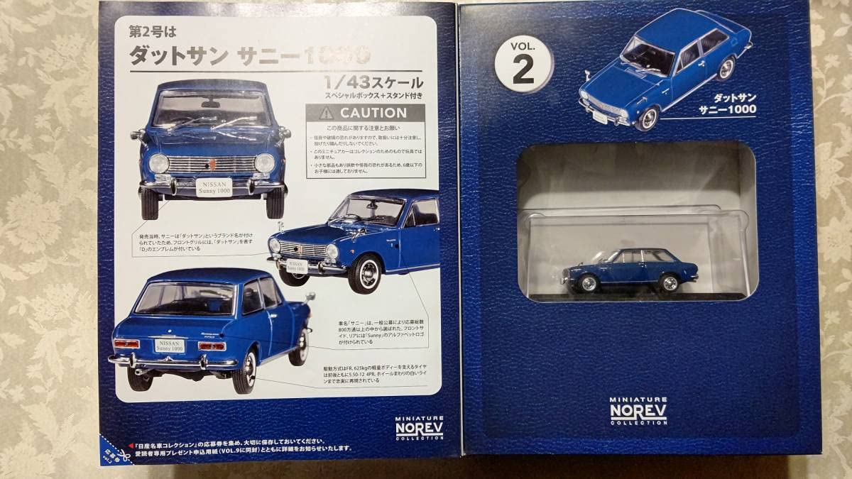 アシェット・コレクションズ・ジャパン発行 「日産名車コレクション」新品未開封全60号 1/43ミニチュアカー 日産自動車 世界の恋人 アシェット・コレクションズ・ジャパン発行 「日産名車コレクション