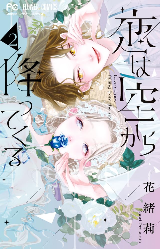 恋は空から降ってくる(2) 恋は空から降ってくる (2) (フラワーコミックス) | 花緒莉 |本