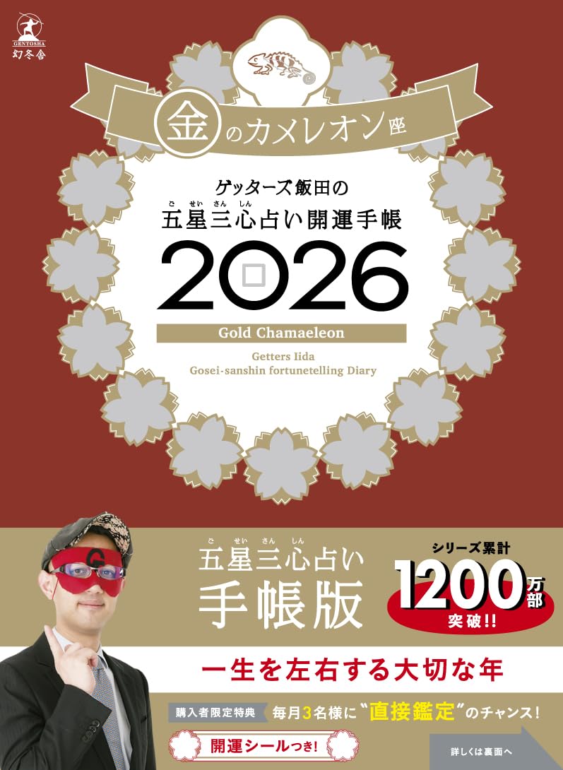 ゲッターズ飯田の五星三心占い 開運手帳2026 金のカメレオン座