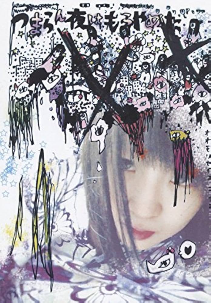 大森靖子 つまらん夜はもうやめた Amazon.co.jp: つまらん夜はもうやめた [DVD] : 大森靖子: DVD