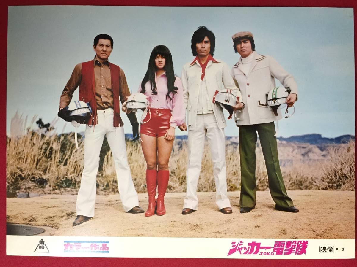 Amazon.co.jp ly00403極美『ジャッカー電撃隊』ロビーカード 山田稔 石森章太郎 菊地潔 石山信雄