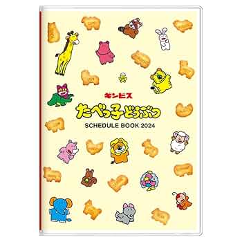 Amazon.co.jp: サンスター文具 たべっ子どうぶつ 2024年 手帳