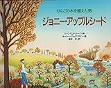 ジョニー・アップルシード りんごの木を植えた男