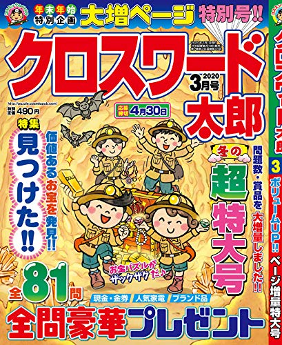 キンドル 無料電子書籍 クロスワード太郎2020年3月号 バイ