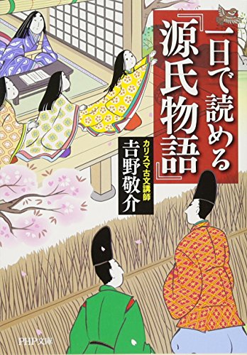 一日で読める『源氏物語』 (PHP文庫) 一日で読める『源氏物語』 (PHP文庫)