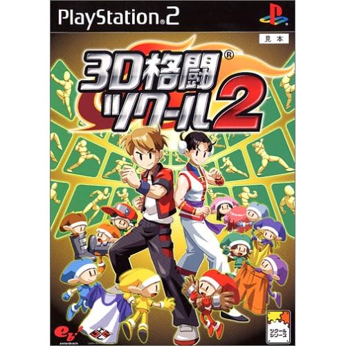 3D格闘ツクール2eb！コレ