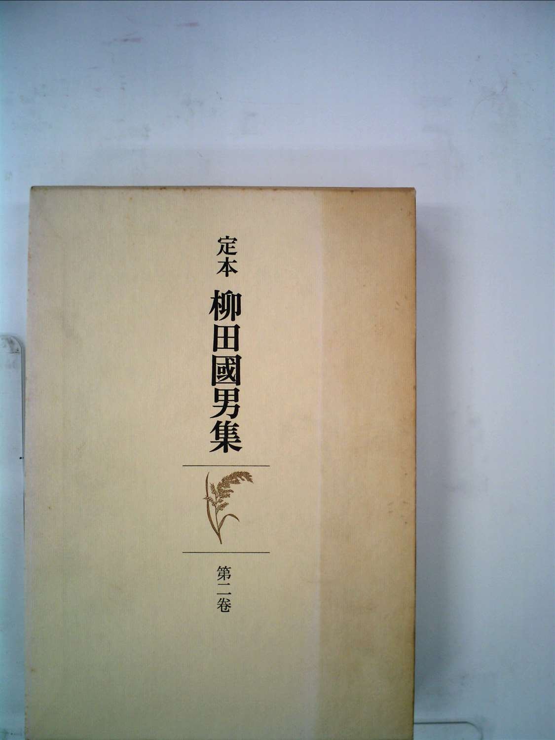 定本柳田国男集〈第2巻〉 (1968年) |本 | 通販 | Amazon