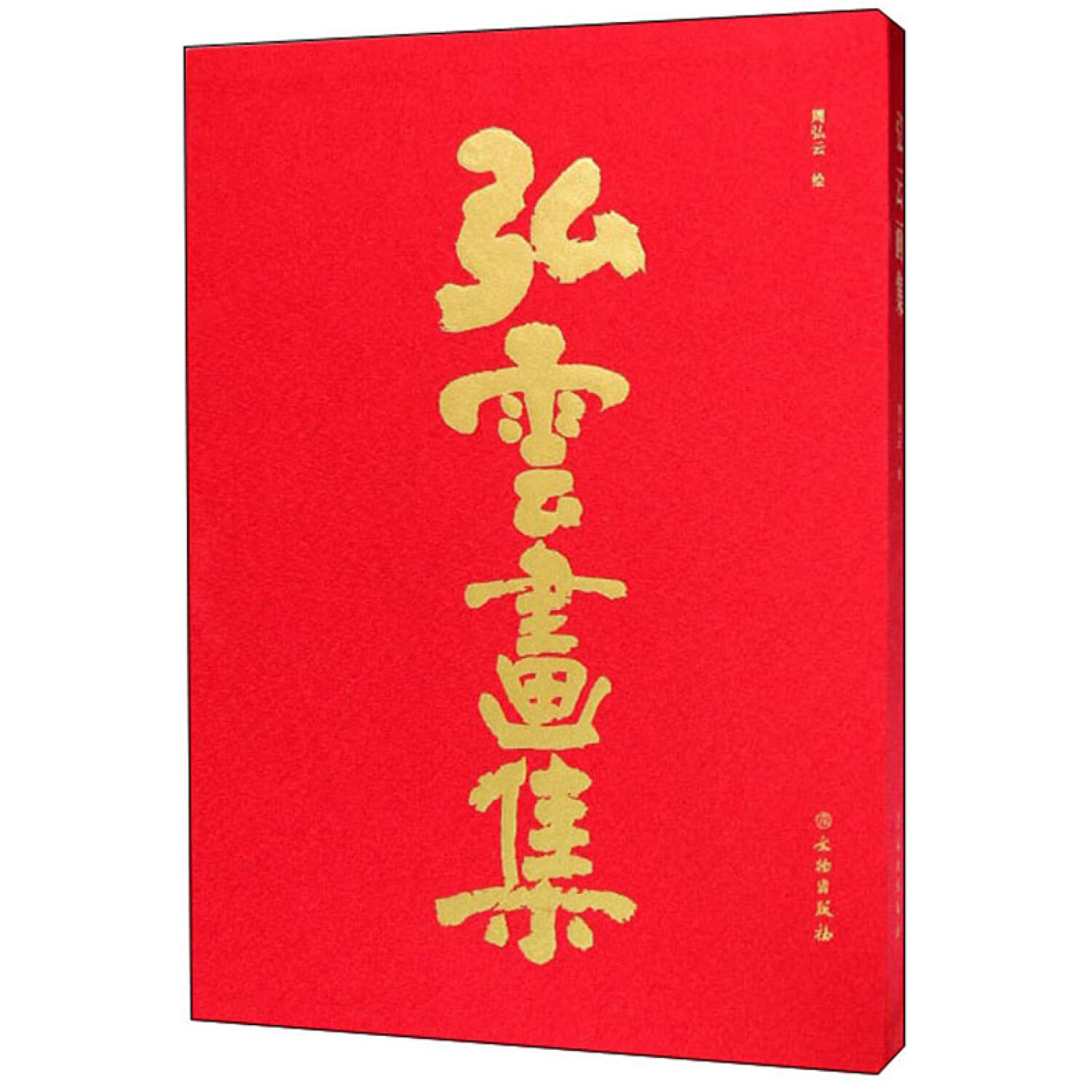 Amazon.co.jp: 弘云画集(精) 绘画:周弘云 9787501054916 文物 : 本