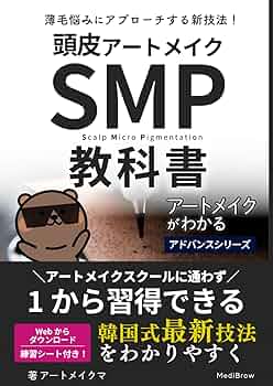 アートメイク教材 アートメイクがわかる vol.頭皮アートメイク【SMP】｜アートメイク