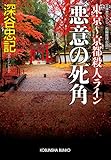 悪意の死角　東京～京都殺人ライン (光文社文庫)