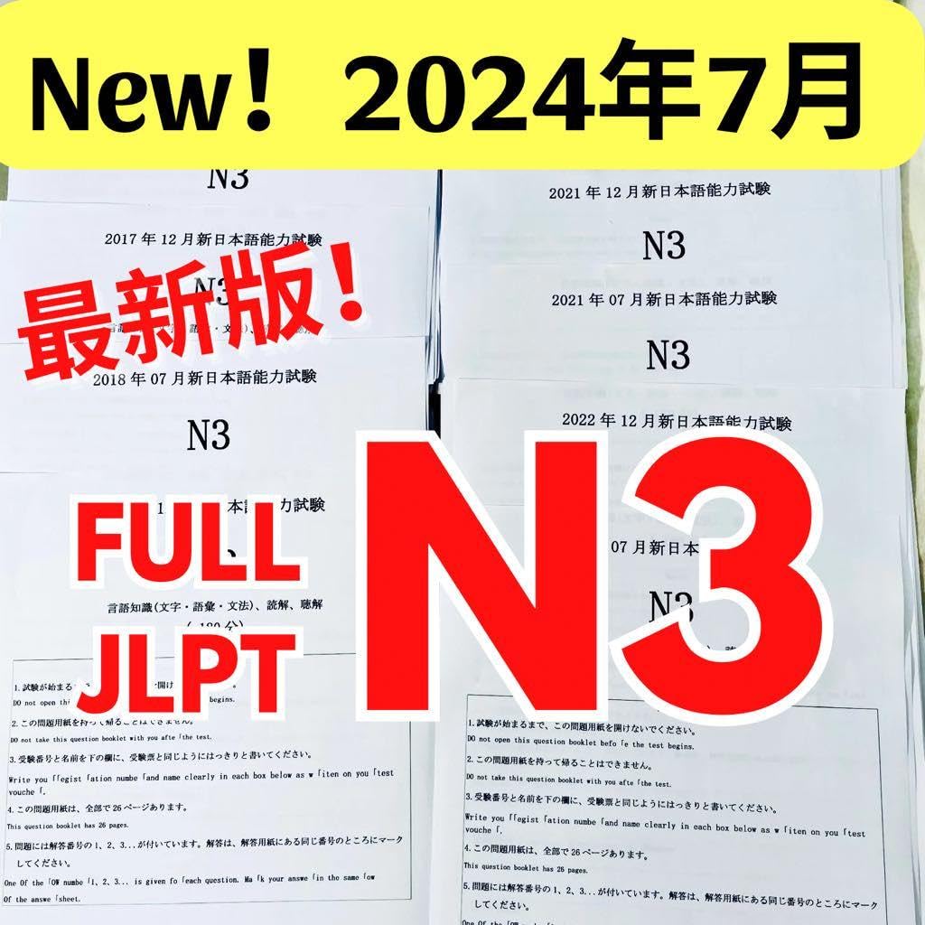 New！JLPT N3 日本語能力試験 【2016年〜2024年】16回分 Amazon | FULL JLPT N3 日本語能力試験 2016年～2024年16回