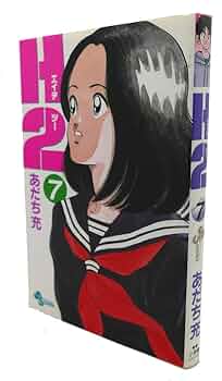 H2 7 (少年サンデーコミックス) | あだち 充 |本 | 通販 | Amazon