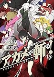 アカメが斬る！ 1.5　ナイトレイド短編集(ストーリーズ)＆エピローグ (デジタル版ガンガンコミックスJOKER)