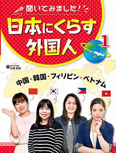 中国・韓国・フィリピン・ベトナム (聞いてみました!日本にくらす外国人)
