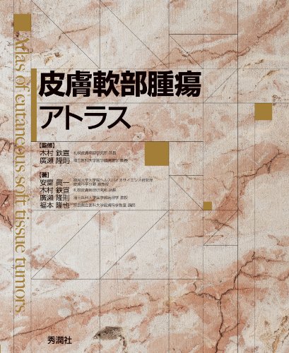 無料電子書籍 pdf 皮膚軟部腫瘍アトラス バイ