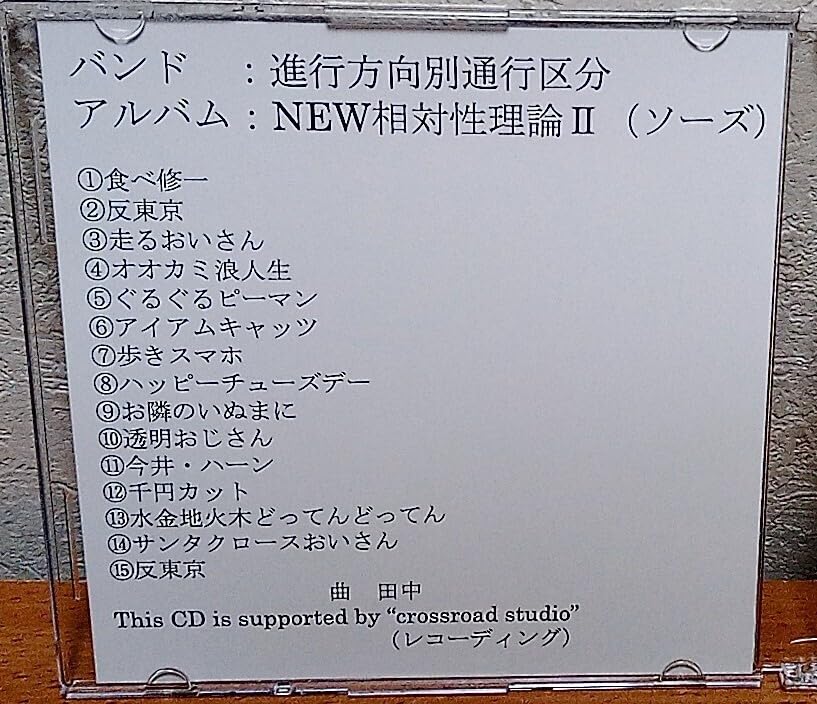 Amazon.co.jp: 進行方向別通行区分/NEW相対性理論II : おもちゃ