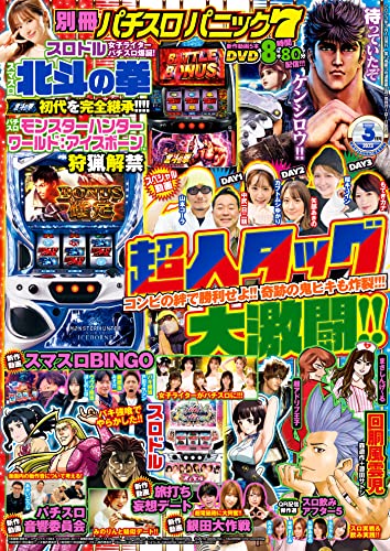 【動画付き】別冊パチスロパニック7 2023年03月号 [雑誌]