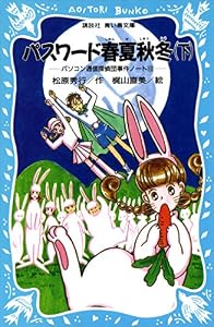 パスワード春夏秋冬（下）　パソコン通信探偵団事件ノート１２ (講談社青い鳥文庫)