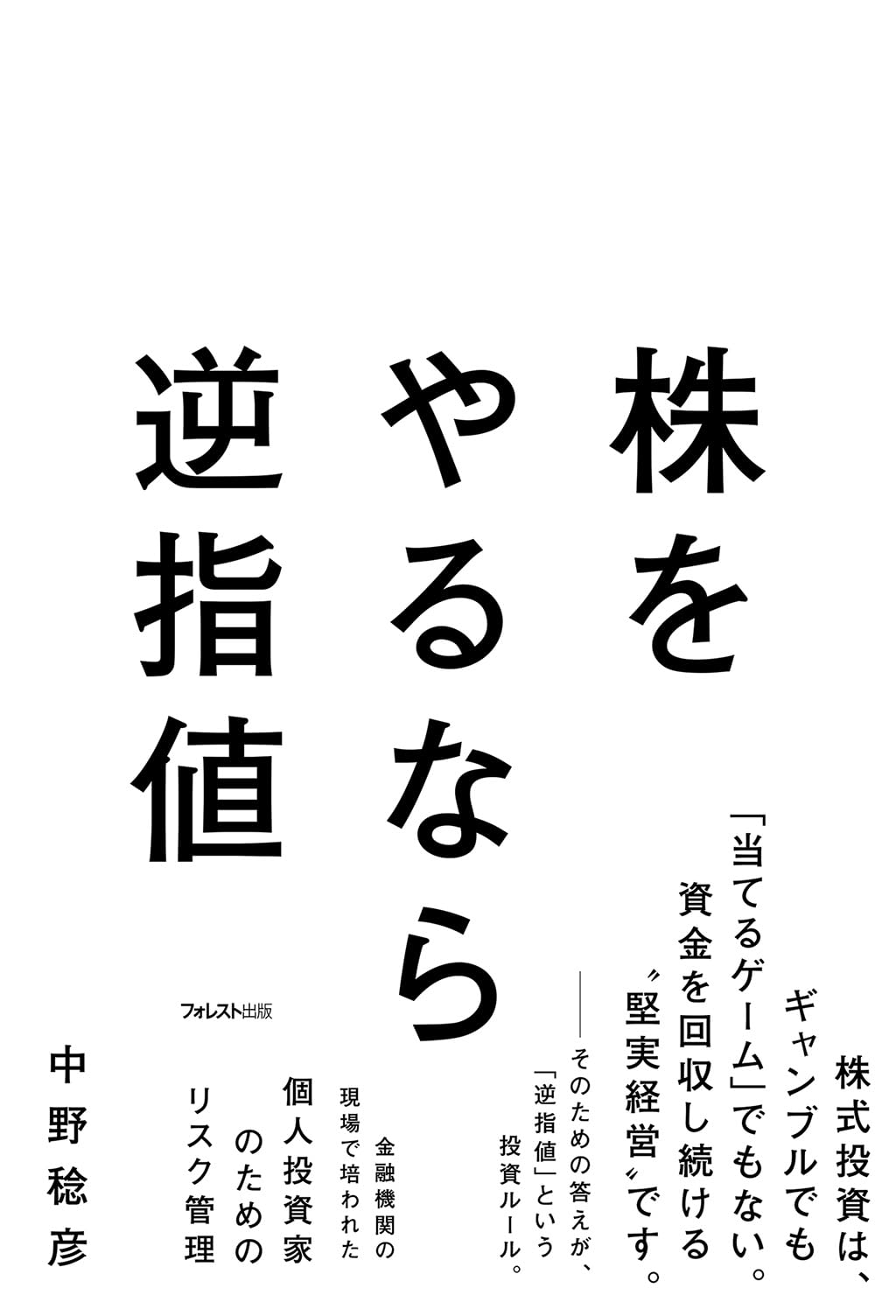 株をやるなら逆指値 | 中野 稔彦 |本 | 通販 | Amazon