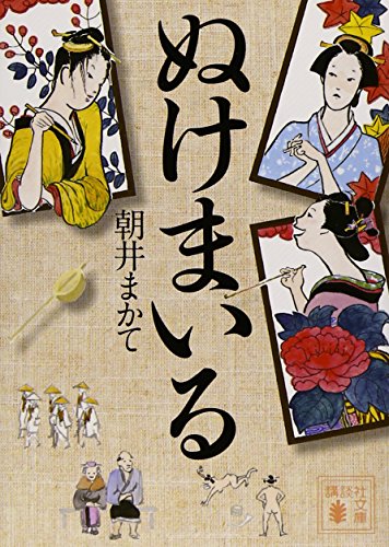 ぬけまいる (講談社文庫) ぬけまいる (講談社文庫)