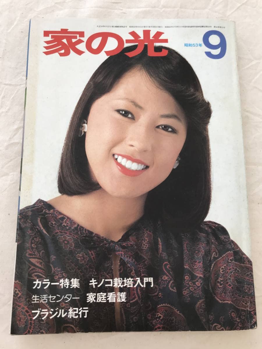 【希少・極美品】限定出版生長の家四十年史（昭和44年）箱付き 豪華写真・資料多数 Amazon.co.jp: 2930家の光 東北版 昭和53年1978.9 表紙:三島悦子 芸能